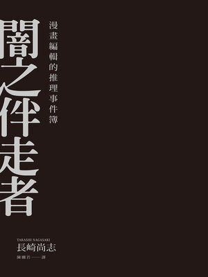 cover image of 闇之伴走者